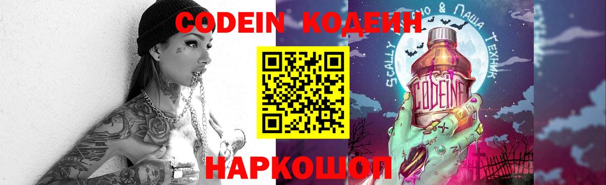Кодеин Purple Drank Ефремов